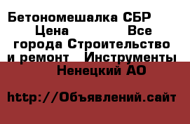 Бетономешалка СБР 190 › Цена ­ 12 000 - Все города Строительство и ремонт » Инструменты   . Ненецкий АО